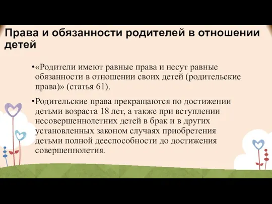 Права и обязанности родителей в отношении детей «Родители имеют равные права