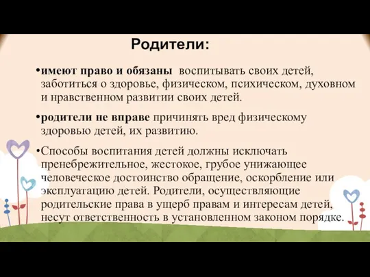 Родители: имеют право и обязаны воспитывать своих детей, заботиться о здоровье,