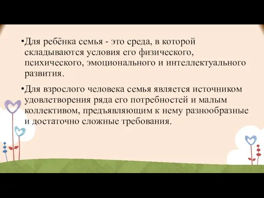 Для ребёнка семья - это среда, в которой складываются условия его