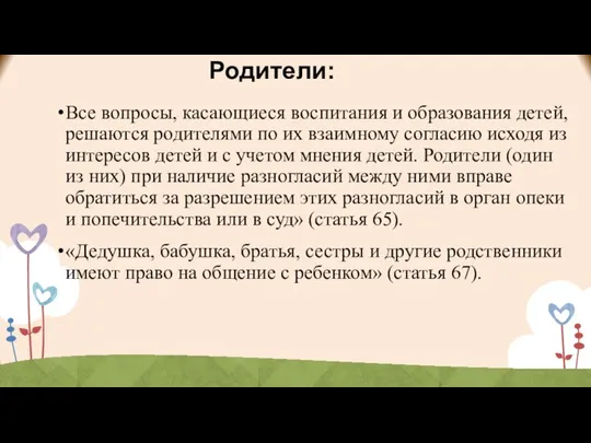 Родители: Все вопросы, касающиеся воспитания и образования детей, решаются родителями по