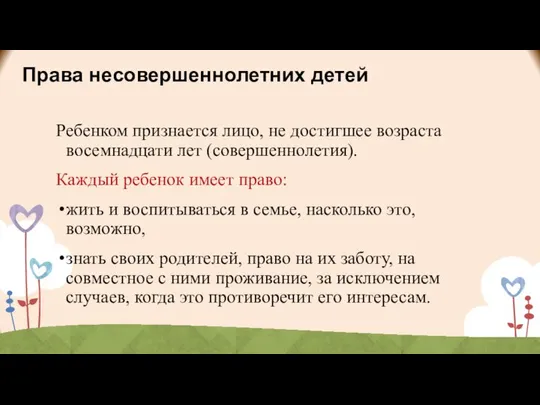 Права несовершеннолетних детей Ребенком признается лицо, не достигшее возраста восемнадцати лет