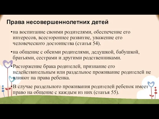 Права несовершеннолетних детей на воспитание своими родителями, обеспечение его интересов, всестороннее