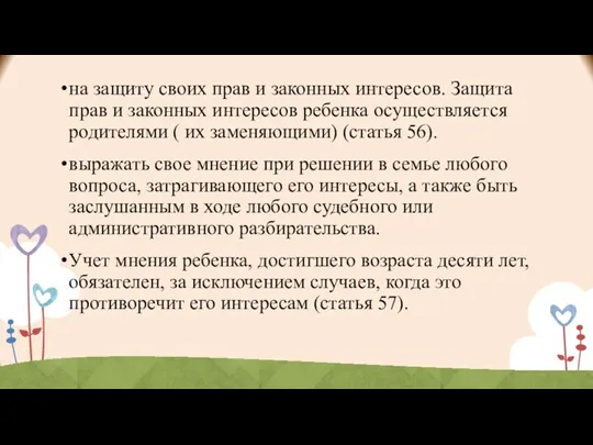 на защиту своих прав и законных интересов. Защита прав и законных