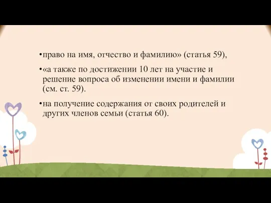 право на имя, отчество и фамилию» (статья 59), «а также по