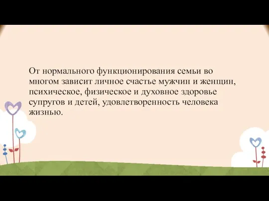 От нормального функционирования семьи во многом зависит личное счастье мужчин и