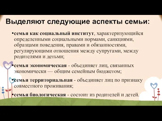 Выделяют следующие аспекты семьи: семья как социальный институт, характеризующийся определенными социальными