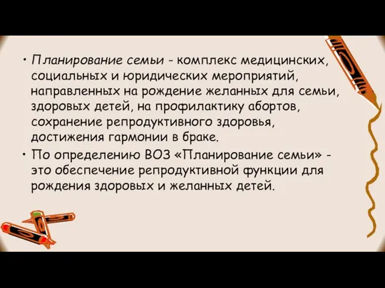 Планирование семьи - комплекс медицинских, социальных и юридических мероприятий, направленных на