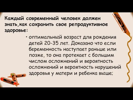 Каждый современный человек должен знать,как сохранить свое репродуктивное здоровье: оптимальный возраст