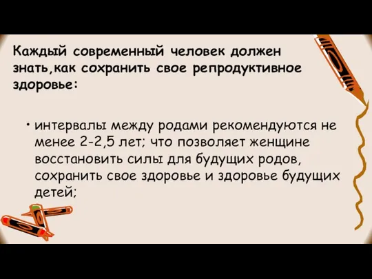 Каждый современный человек должен знать,как сохранить свое репродуктивное здоровье: интервалы между