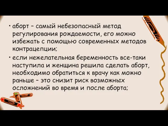 аборт – самый небезопасный метод регулирования рождаемости, его можно избежать с