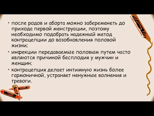 после родов и аборта можно забеременеть до прихода первой менструации, поэтому