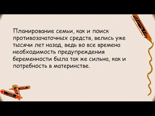 Планирование семьи, как и поиск противозачаточных средств, велись уже тысячи лет