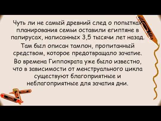 Чуть ли не самый древний след о попытках планирования семьи оставили