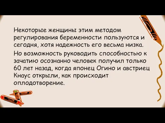 Некоторые женщины этим методом регулирования беременности пользуются и сегодня, хотя надежность