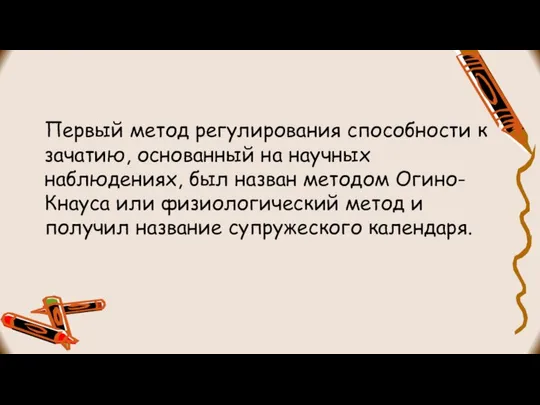 Первый метод регулирования способности к зачатию, основанный на научных наблюдениях, был