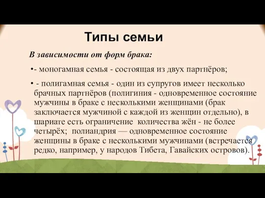 Типы семьи В зависимости от форм брака: - моногамная семья -