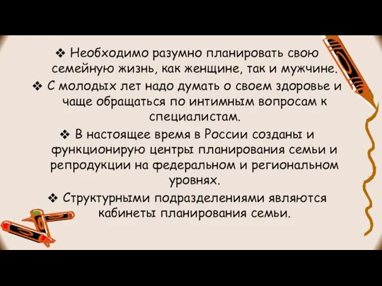 Необходимо разумно планировать свою семейную жизнь, как женщине, так и мужчине.