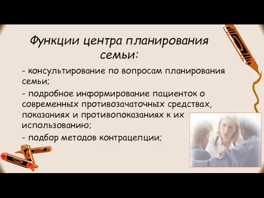 Функции центра планирования семьи: - консультирование по вопросам планирования семьи; -