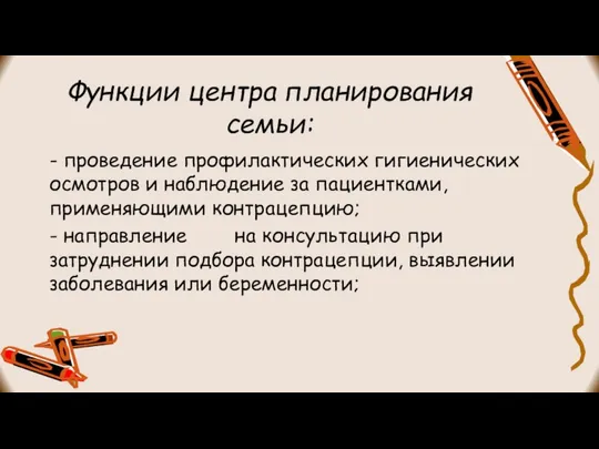 Функции центра планирования семьи: - проведение профилактических гигиенических осмотров и наблюдение