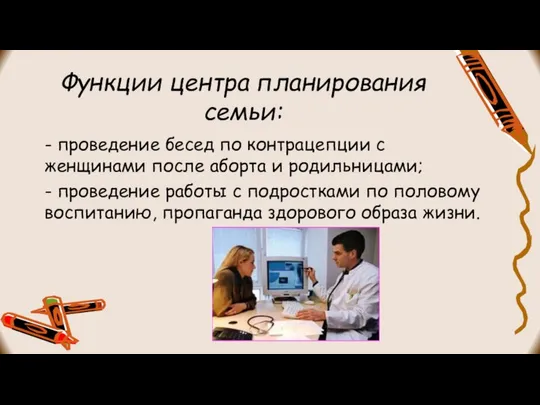 Функции центра планирования семьи: - проведение бесед по контрацепции с женщинами