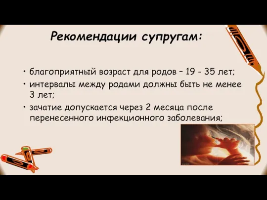 Рекомендации супругам: благоприятный возраст для родов – 19 - 35 лет;