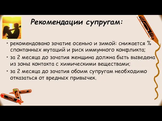 Рекомендации супругам: рекомендовано зачатие осенью и зимой: снижается % спонтанных мутаций