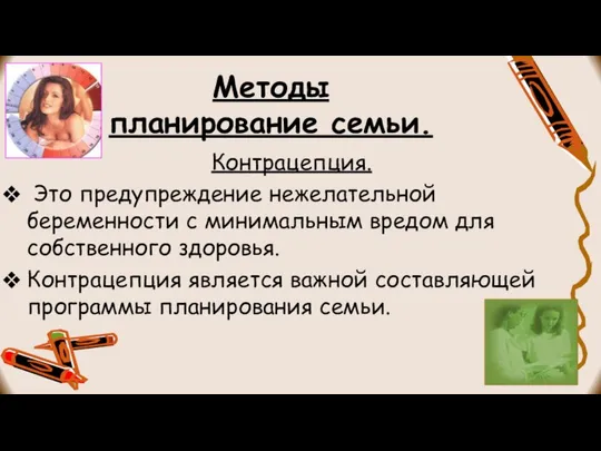 Методы планирование семьи. Контрацепция. Это предупреждение нежелательной беременности с минимальным вредом