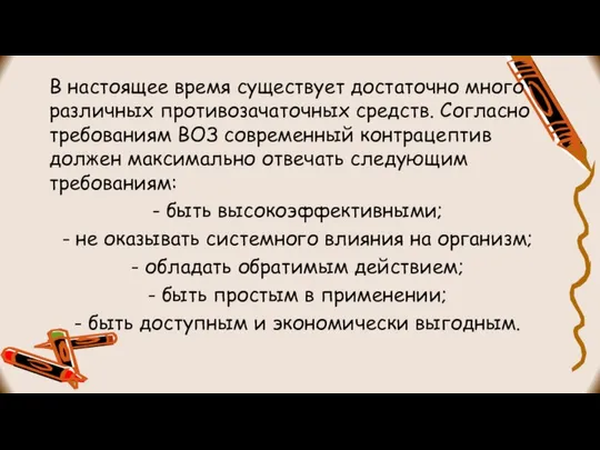 В настоящее время существует достаточно много различных противозачаточных средств. Согласно требованиям