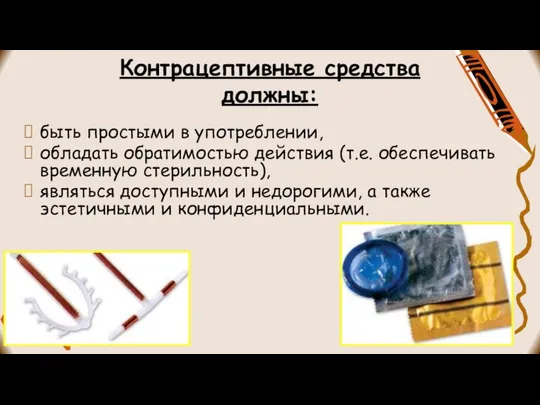 Контрацептивные средства должны: быть простыми в употреблении, обладать обратимостью действия (т.е.