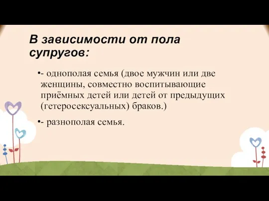 В зависимости от пола супругов: - однополая семья (двое мужчин или