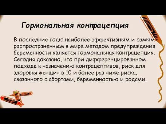 Гормональная контрацепция В последние годы наиболее эффективным и самым распространенным в