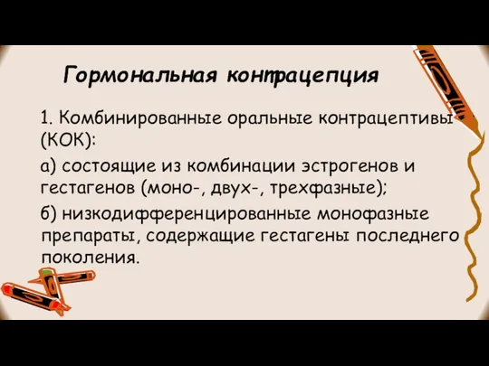 Гормональная контрацепция 1. Комбинированные оральные контрацептивы (КОК): а) состоящие из комбинации