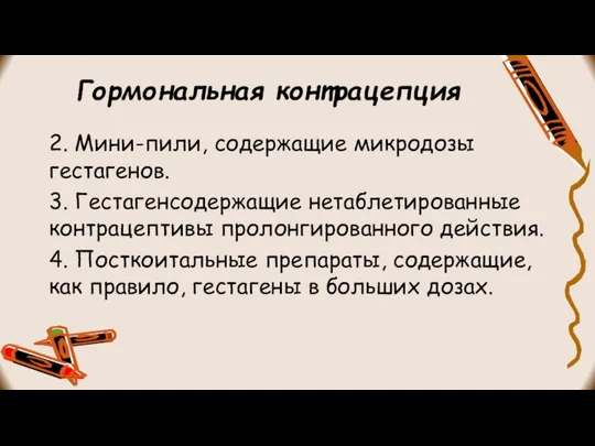 Гормональная контрацепция 2. Мини-пили, содержащие микродозы гестагенов. 3. Гестагенсодержащие нетаблетированные контрацептивы