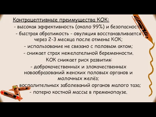 Контрацептивные преимущества КОК: - высокая эффективность (около 99%) и безопасность; -