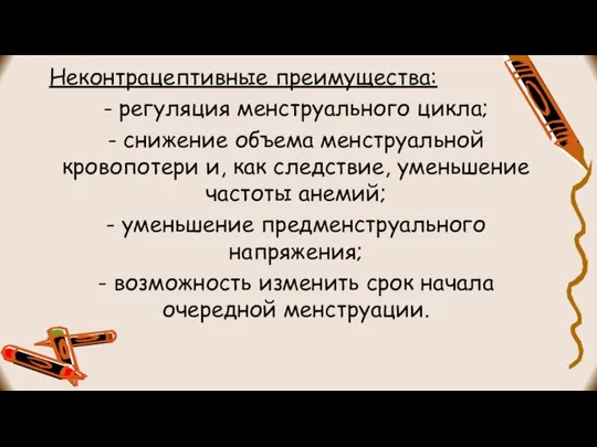 Неконтрацептивные преимущества: - регуляция менструального цикла; - снижение объема менструальной кровопотери