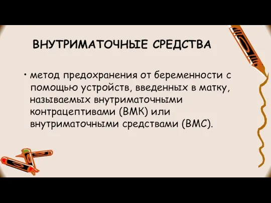 ВНУТРИМАТОЧНЫЕ СРЕДСТВА метод предохранения от беременности с помощью устройств, введенных в