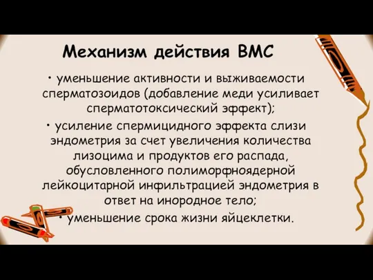 Механизм действия ВМС уменьшение активности и выживаемости сперматозоидов (добавление меди усиливает