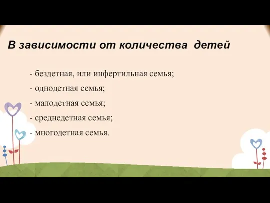 В зависимости от количества детей - бездетная, или инфертильная семья; -