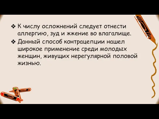 К числу осложнений следует отнести аллергию, зуд и жжение во влагалище.