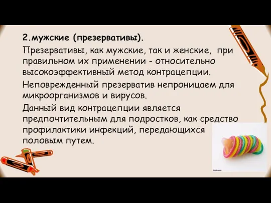 2.мужские (презервативы). Презервативы, как мужские, так и женские, при правильном их