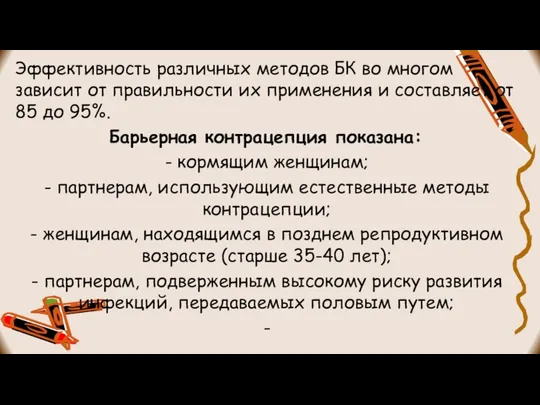 Эффективность различных методов БК во многом зависит от правильности их применения