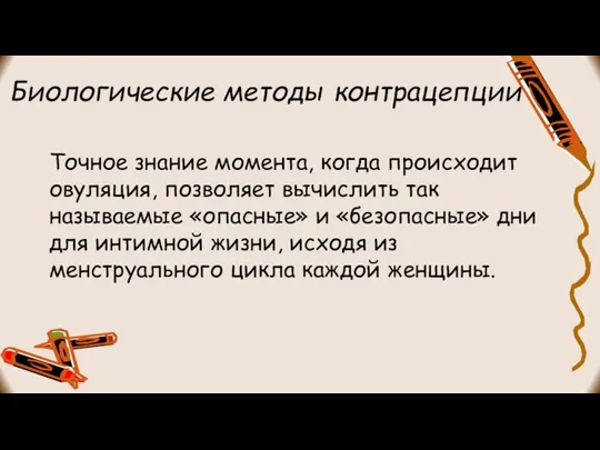 Биологические методы контрацепции Точное знание момента, когда происходит овуляция, позволяет вычислить