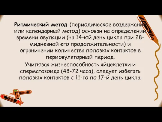 Ритмический метод (периодическое воздержание или календарный метод) основан на определении времени