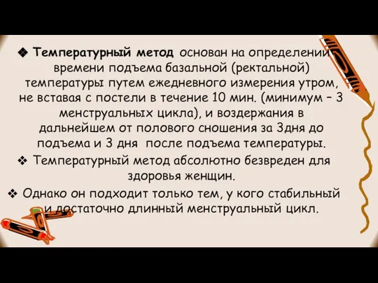 Температурный метод основан на определении времени подъема базальной (ректальной) температуры путем