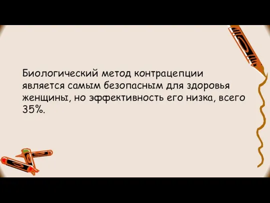 Биологический метод контрацепции является самым безопасным для здоровья женщины, но эффективность его низка, всего 35%.