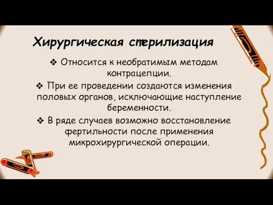 Хирургическая стерилизация Относится к необратимым методам контрацепции. При ее проведении создаются