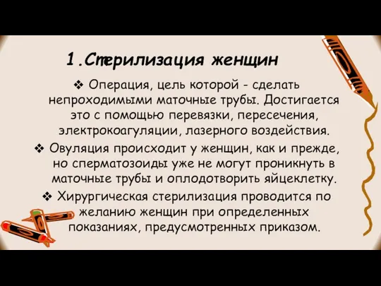 1.Стерилизация женщин Операция, цель которой - сделать непроходимыми маточные трубы. Достигается