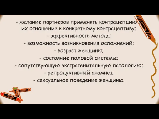 - желание партнеров применять контрацепцию и их отношение к конкретному контрацептиву;