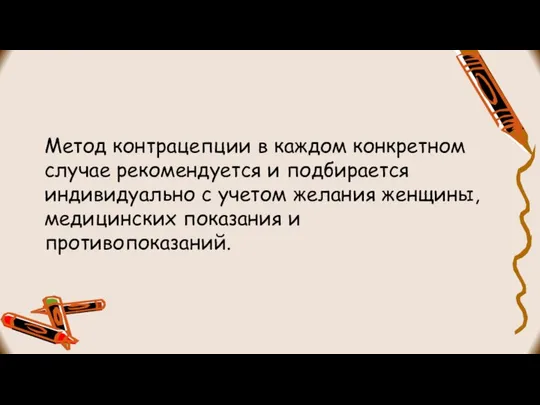 Метод контрацепции в каждом конкретном случае рекомендуется и подбирается индивидуально с