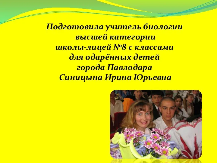 Подготовила учитель биологии высшей категории школы-лицей №8 с классами для одарённых